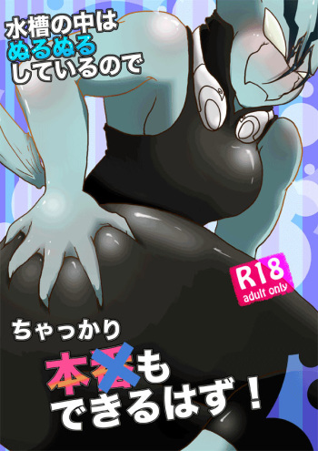 Suisou no Naka wa Nurunuru Shiteiru no de Chakkari Honban mo Dekiru Hazu! cover