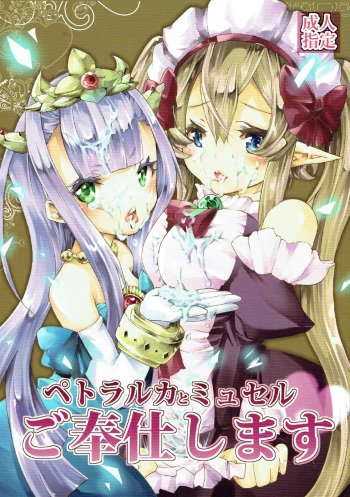 Petralka to Myucel Gohoushishimasu cover