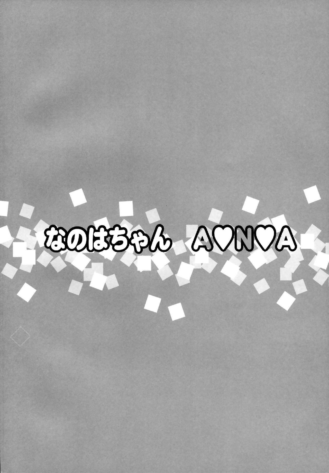 Nanoha-chan ANA page 4 full