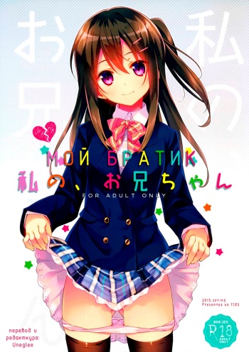 Watashi no, Onii-chan | Мой Братик cover