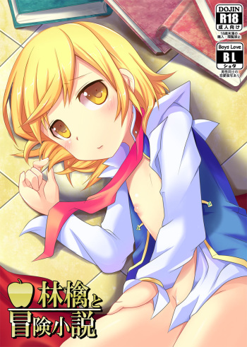 Ringo to Bouken Shousetsu cover