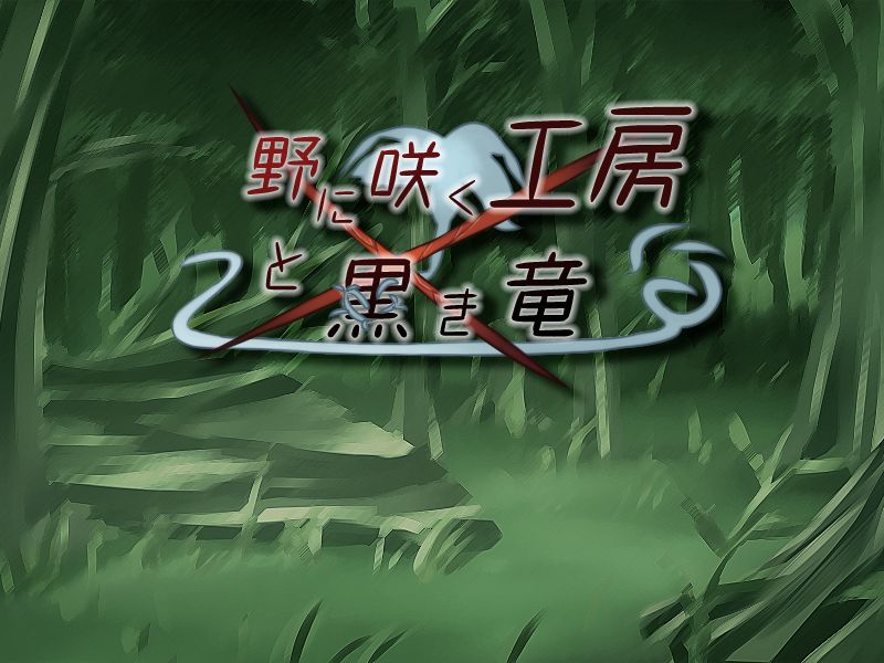 No ni Saku Koubou to Kuroki Ryuu page 2 full