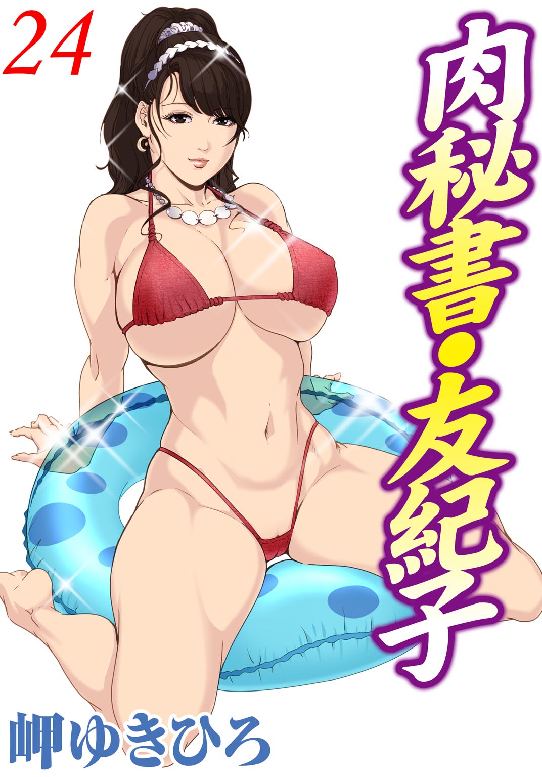 Nikuhisyo Yukiko 24 page 1 full