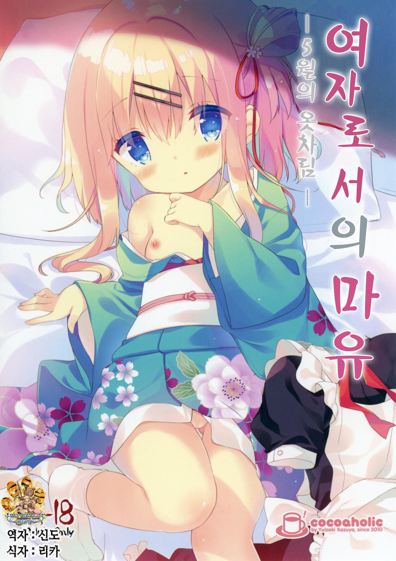 Onnanoko no Mayu -Satsuki Yosowoi- | 여자아이 마유 - 5월의 옷차림- page 1 full