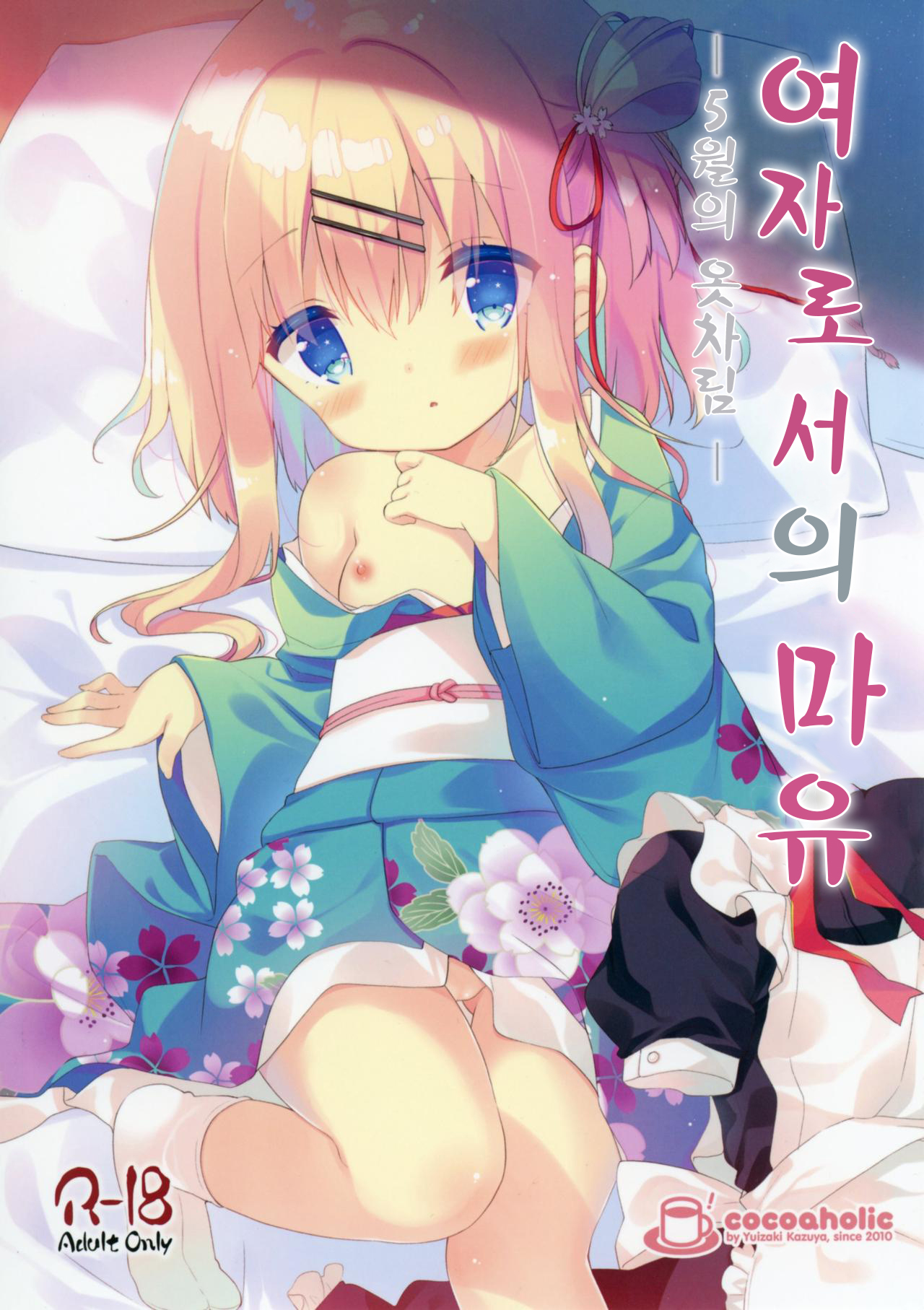 Onnanoko no Mayu -Satsuki Yosowoi- | 여자아이 마유 - 5월의 옷차림- page 2 full