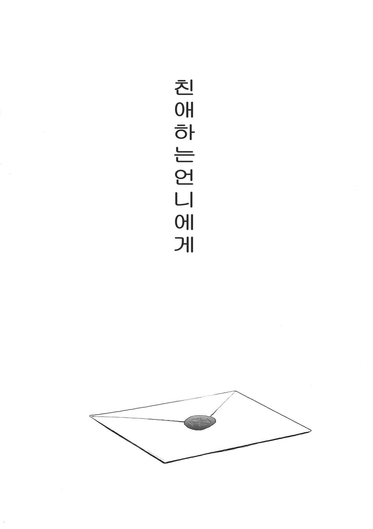 Haikei, Onee-sama e | 친애하는, 언니에게 page 3 full