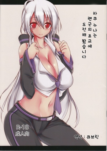 Haku-nee wa Len-kun no Choukyou ni Chousen Suruyoudesu | 하쿠 누나는 렌군의 조교에 도전해봤습니다 cover
