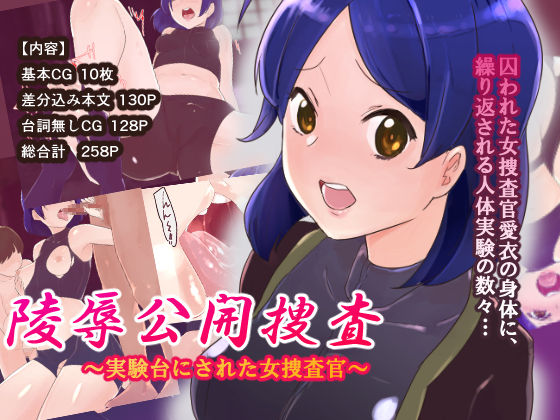 Ryoujoku Koukai Sousa ~Jikkendai ni Sareta Onna Sousakan~ page 1 full