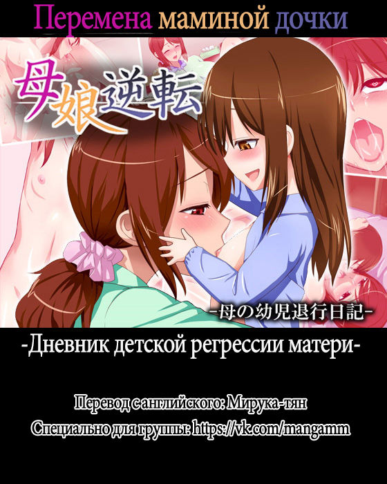 Oyako Gyakuten -Haha no Youji Taikou Nikki- | Перемена маминой дочки -Дневник детской регрессии матери- page 1 full