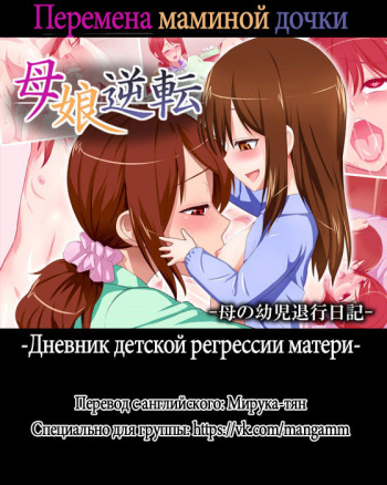 Oyako Gyakuten -Haha no Youji Taikou Nikki- | Перемена маминой дочки -Дневник детской регрессии матери- cover