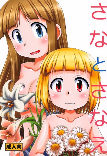 Sana to Sanae cover