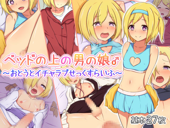 Bed no Ue no Otokonoko ♂ ~Otouto Icha-Love Sex Life~ page 1 full