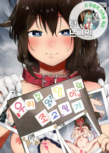 Uchi no Wanko no Choukyou Nisshi  | 우리집 멍멍이의 조교 일지 cover