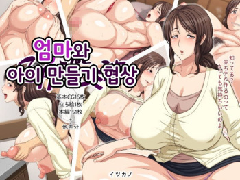 Kaa-san to Kozukuri Koushou | 엄마와 아이 만들기 협상 cover