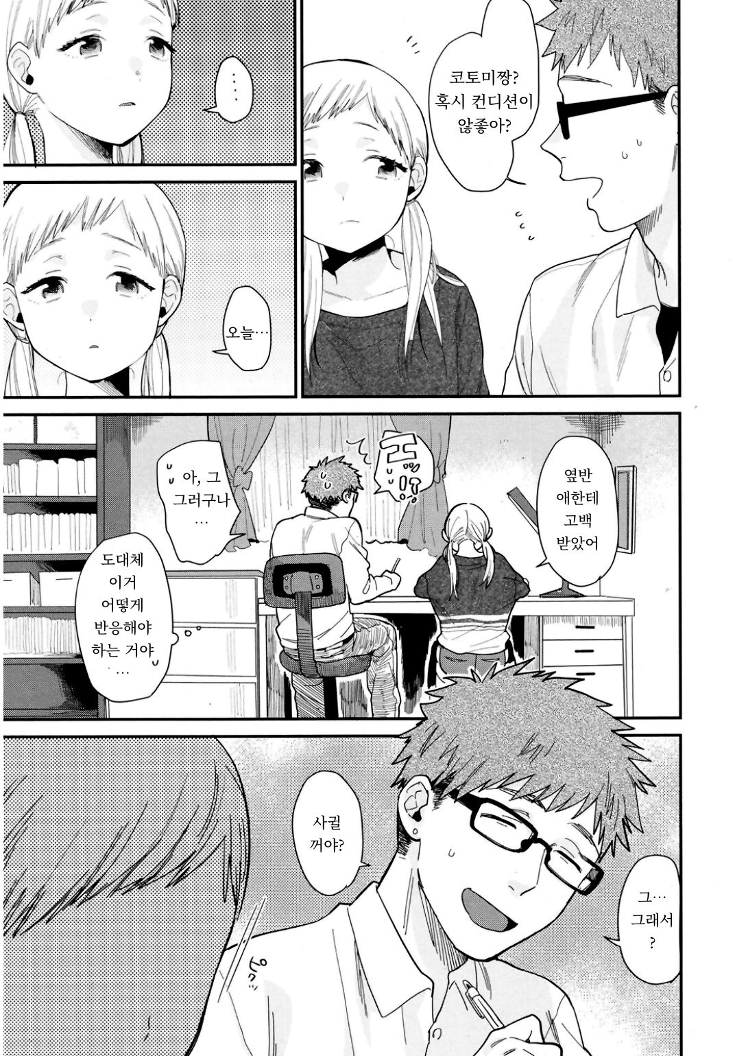 Sukitte Itte! | 좋아한다고 말해줘! page 3 full
