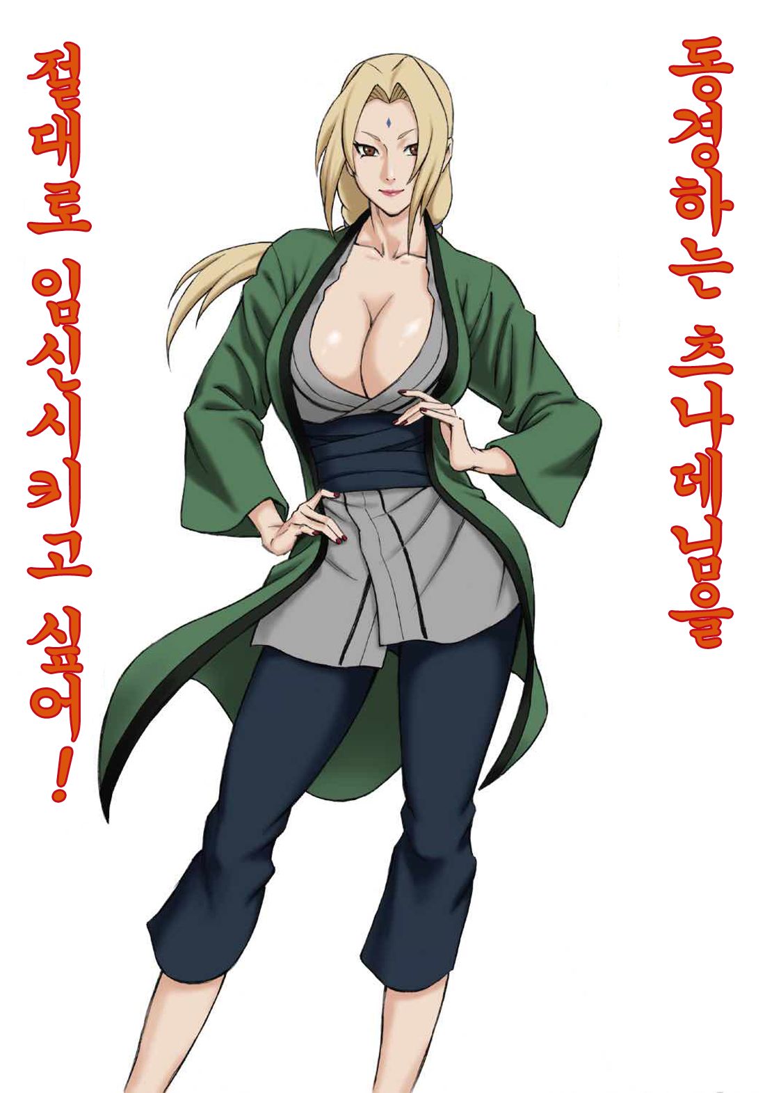 Akogare no Tsunade-sama o Zettai Haramasetai! | 동경하는 츠나데님을 절대로 임신시키고 싶어! page 2 full