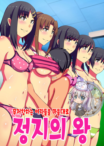 Teishi no Ousama ~ Muteikou na Joshi wo Omoi no mama ni | 정지의 왕 ~ 무저항하는 여자들을 마음대로 cover