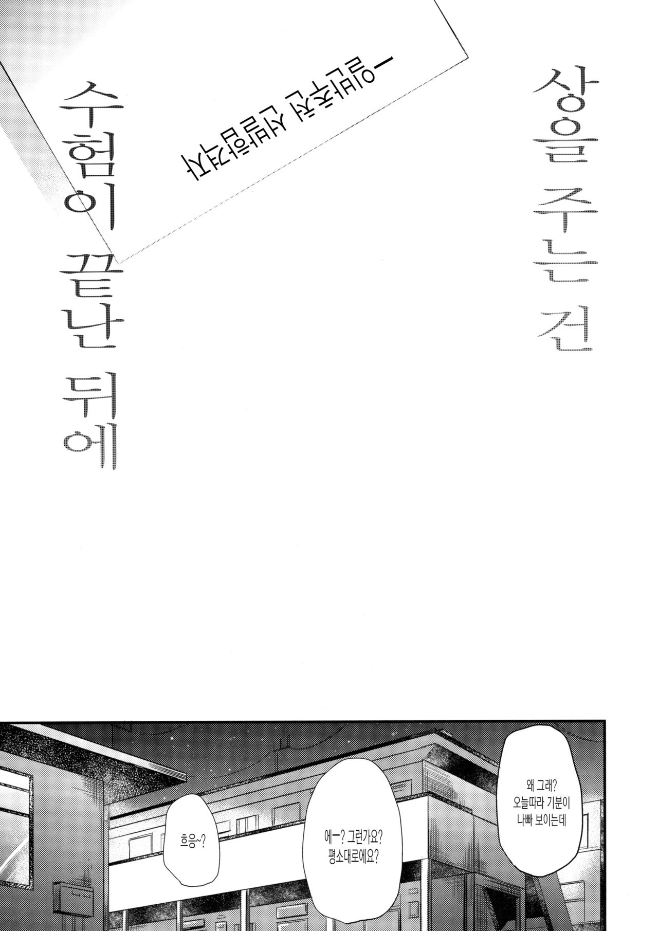 Gohoubi wa Juken no Ato ni | 상을 주는건 수험이 끝난 뒤에 page 2 full