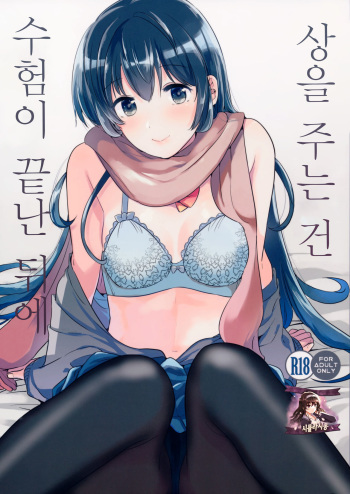 Gohoubi wa Juken no Ato ni | 상을 주는건 수험이 끝난 뒤에 cover