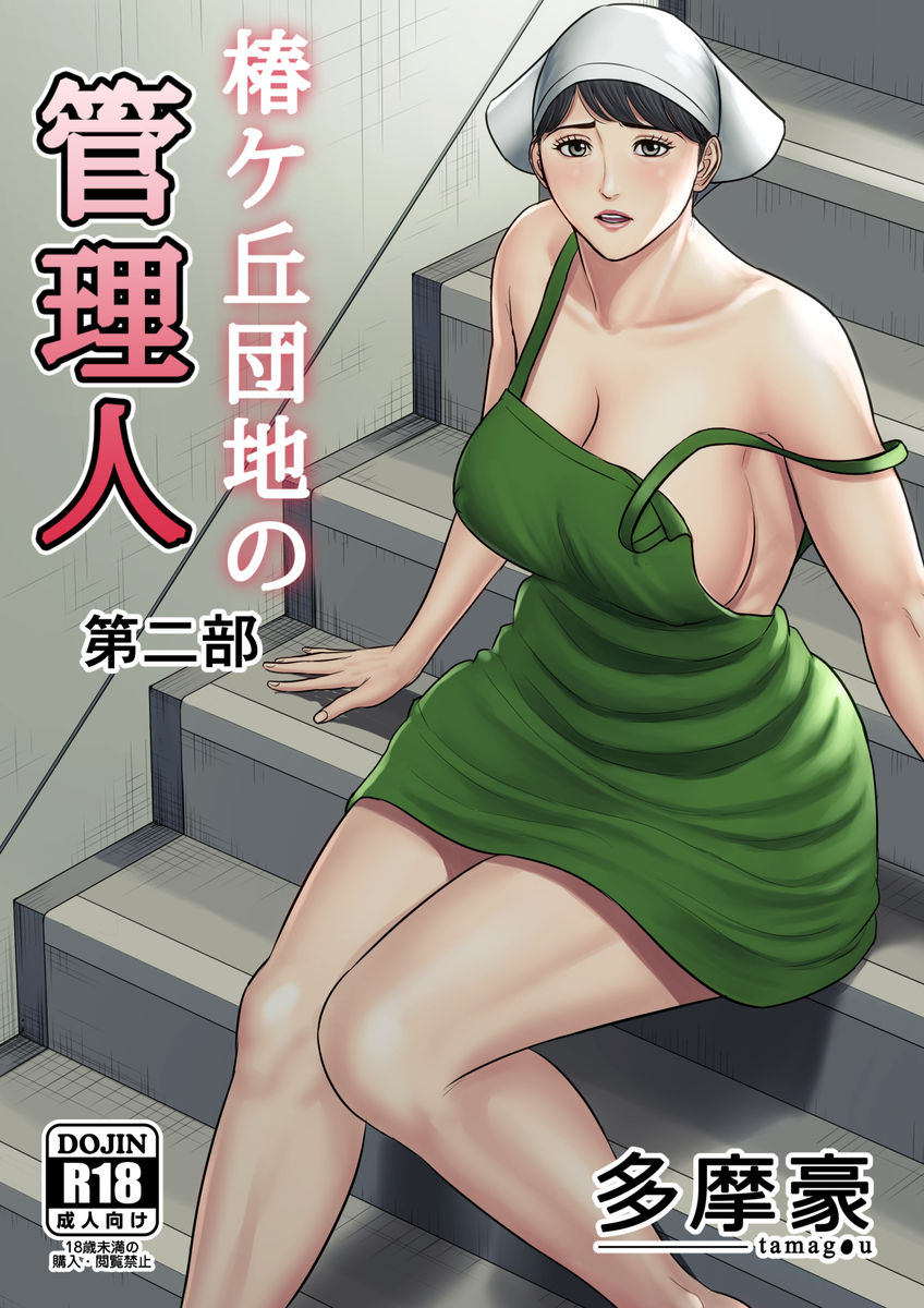 Tsubakigaoka Danchi no Kanrinin Dainibu page 1 full