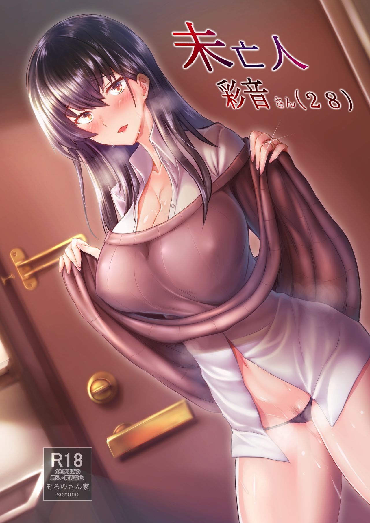 Miboujin Ayane-san page 1 full