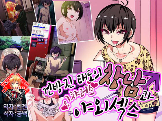 Nameta Taido no Shounen to Icha Love Yagaix | 건방진 태도의 창남과 이챠러브 야외섹스 page 1 full
