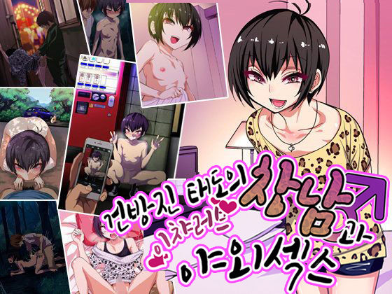 Nameta Taido no Shounen to Icha Love Yagaix | 건방진 태도의 창남과 이챠러브 야외섹스 page 2 full