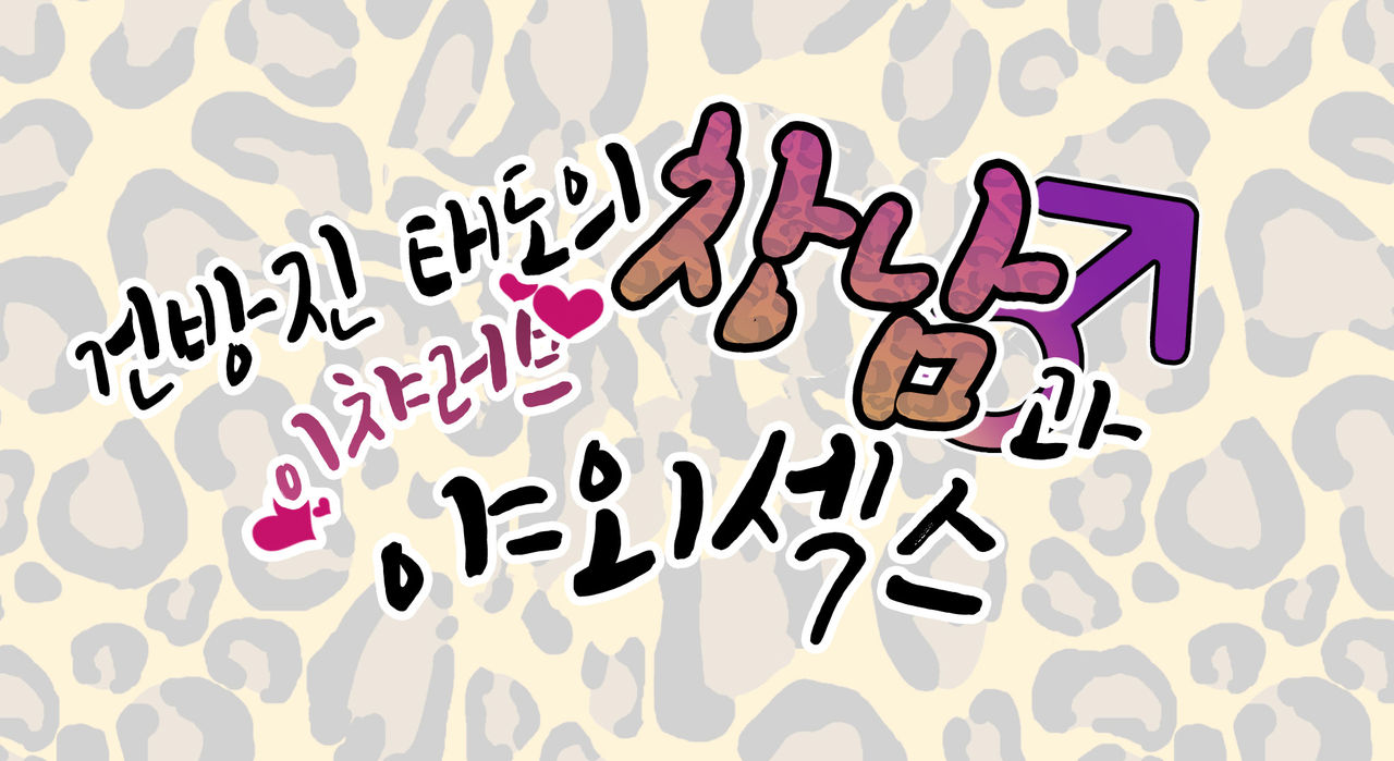 Nameta Taido no Shounen to Icha Love Yagaix | 건방진 태도의 창남과 이챠러브 야외섹스 page 3 full