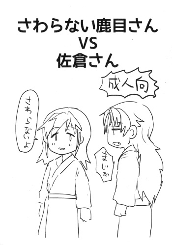Sawaranai Kaname-san VS Sakura-san cover