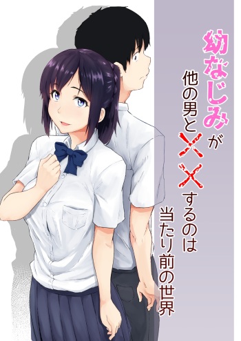 Osananajimi ga Hoka no Otoko to XX Suru no wa Atarimae no Sekai cover