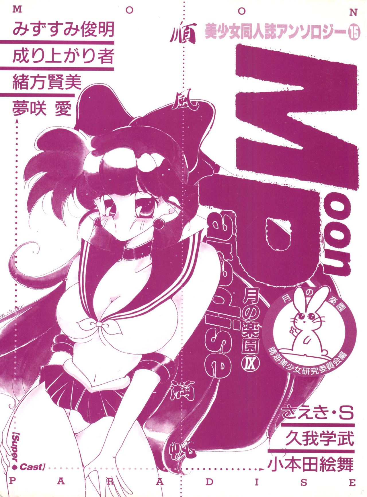 Bishoujo Doujinshi Anthology 15 - Moon Paradise 9 Tsuki no Rakuen page 2 full