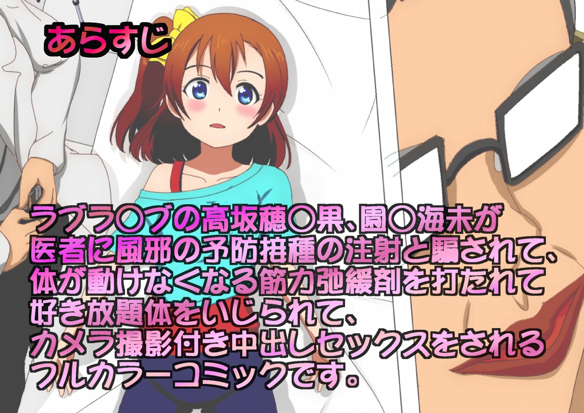 Isha Love Raper Love Live no Kosaka Honoka, Sonoda Umi ga Isha ni Kinryoku Shikanzai o Utarete Karada ga Ugokenai Joutai no mama, Nakadashi Sex!! page 2 full