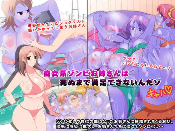 Chijo-kei Zombie Onee-san wa Shinu made Manzoku dekinai n dazo page 1 full