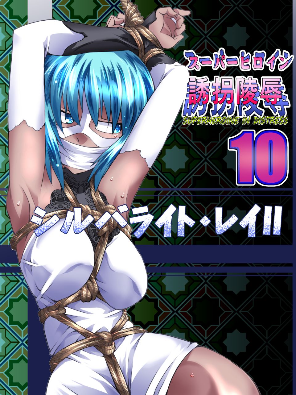 Superheroine Yuukai Ryoujoku 10 - Superheroine in Distress  Silverlight Ray II page 1 full