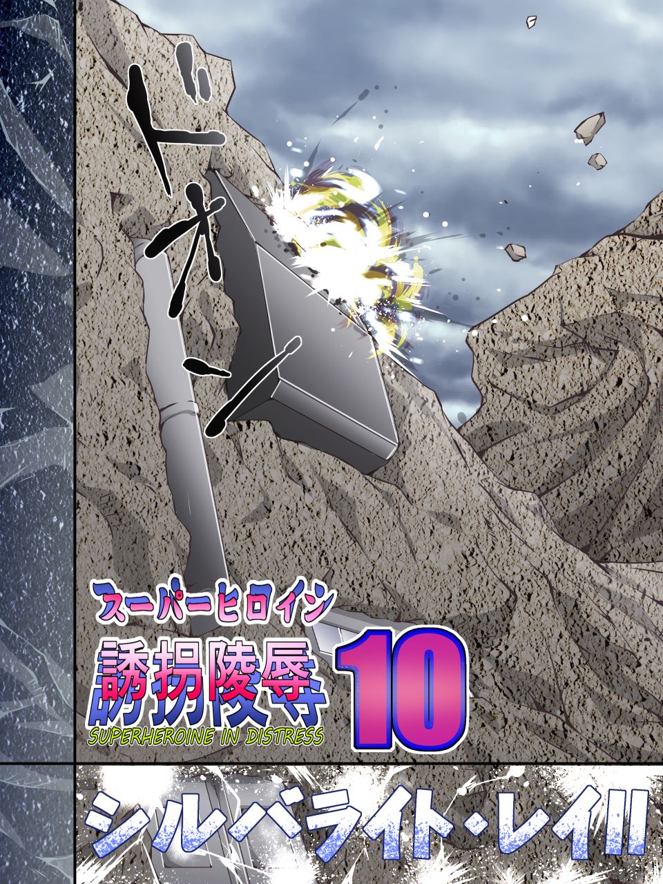 Superheroine Yuukai Ryoujoku 10 - Superheroine in Distress  Silverlight Ray II page 3 full