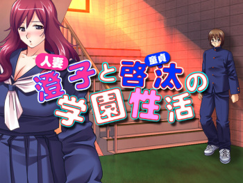 Hitozuma Sumiko to Doutei Keita no Gakuen Seikatsu cover