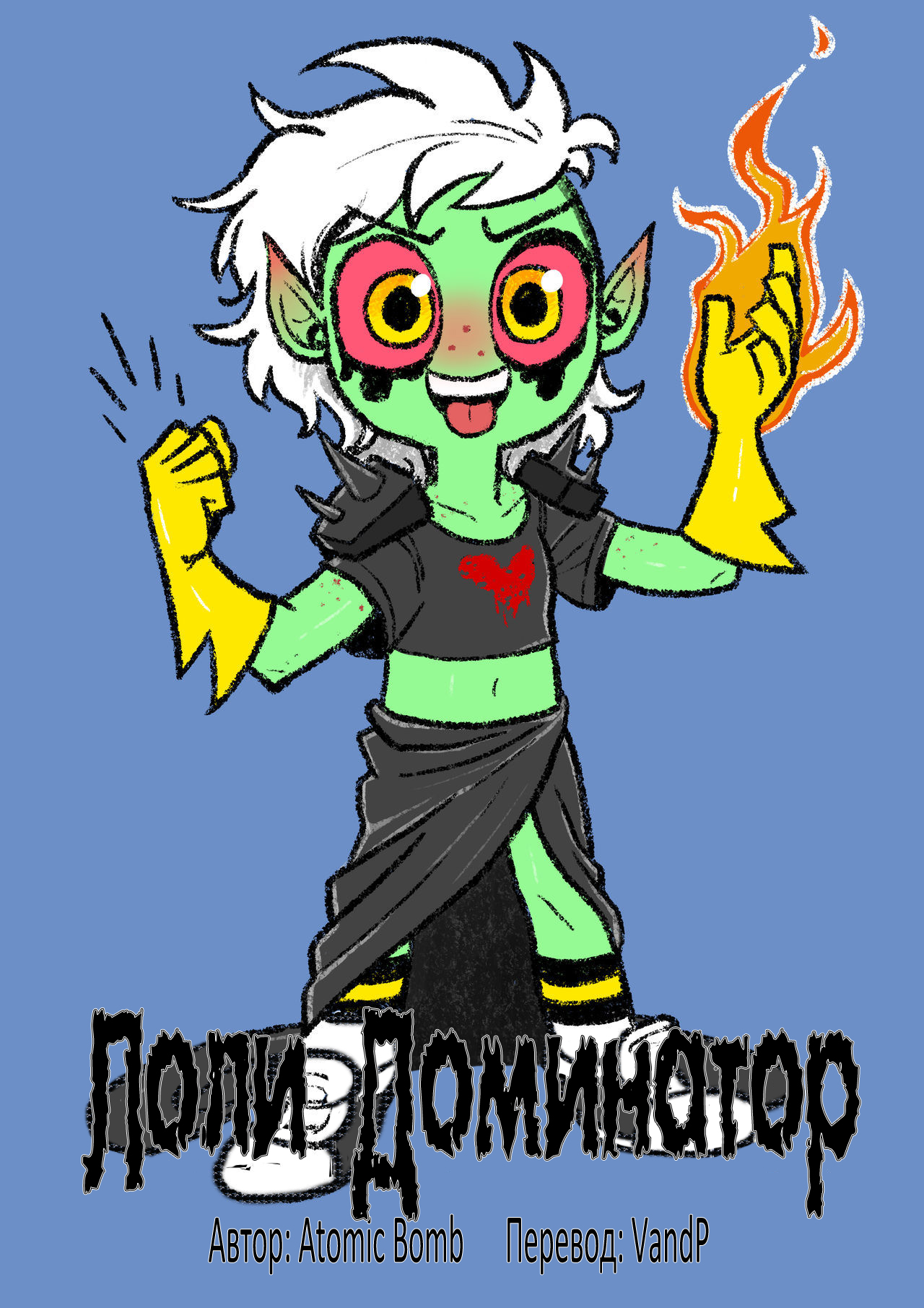 Loli Dominator | Лоли Доминатор page 1 full