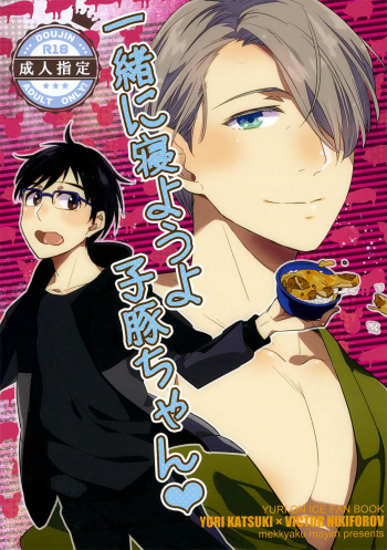Isshoni neyou yo Kobuta-chan cover