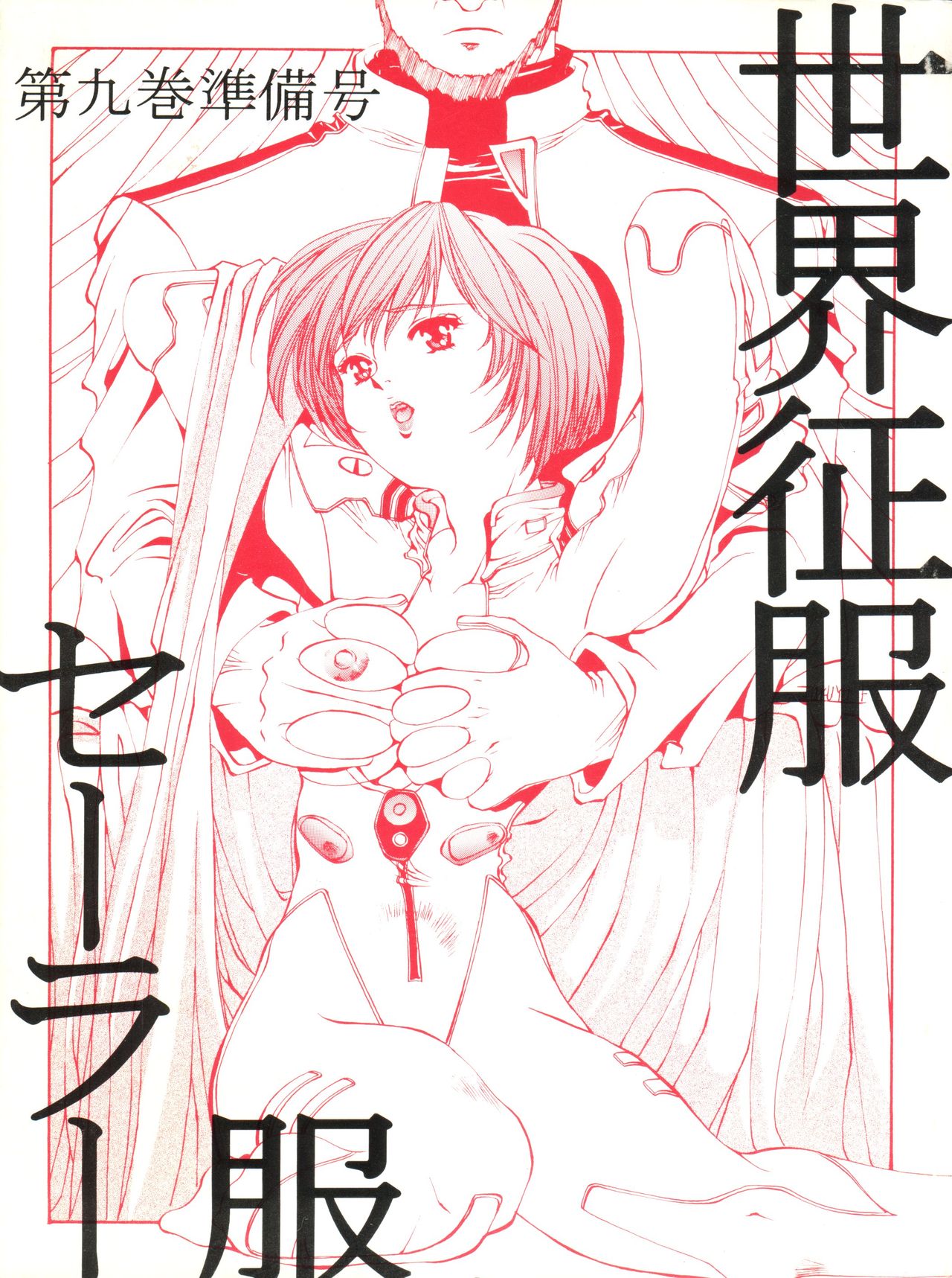 Sekai Seifuku Sailorfuku 9 Jubingou page 1 full
