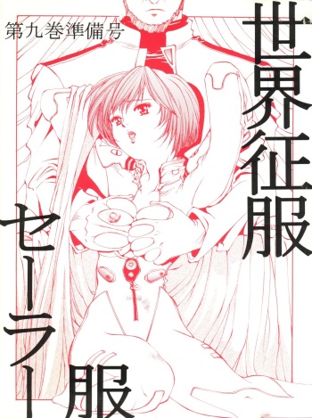 Sekai Seifuku Sailorfuku 9 Jubingou cover