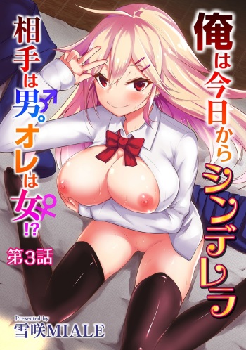 Ore wa Kyou kara Cinderella Aite wa Otoko. Ore wa Onna!? Ch. 3 cover