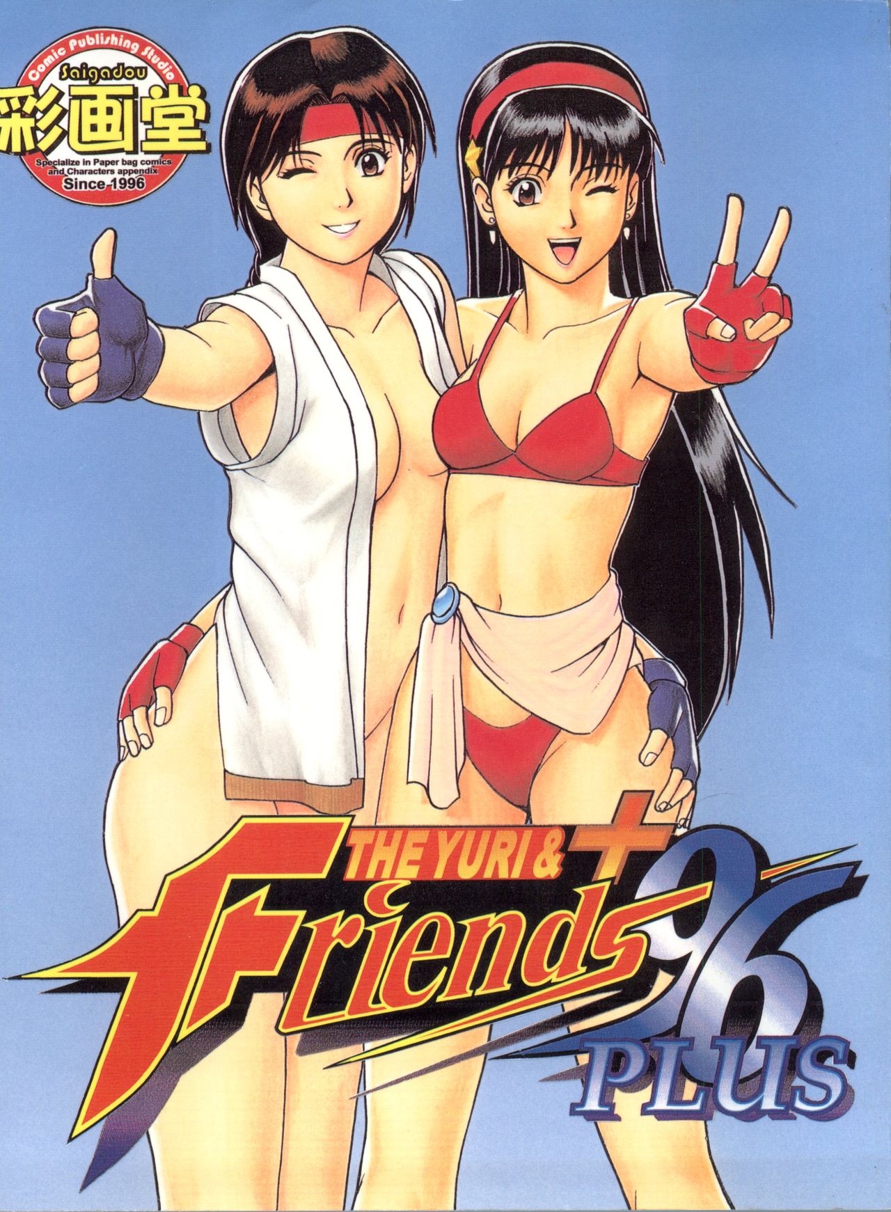 The Yuri&amp;Friends '96 Plus page 1 full