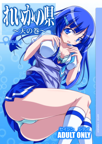 Reika no Agata ~Ten no Maki~ cover