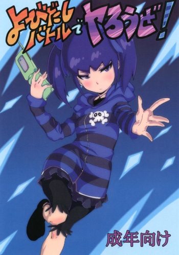 Yobidashi Battle de Yarouze! cover