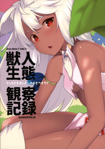 Juujin Seitai Kansatsu Kiroku cover