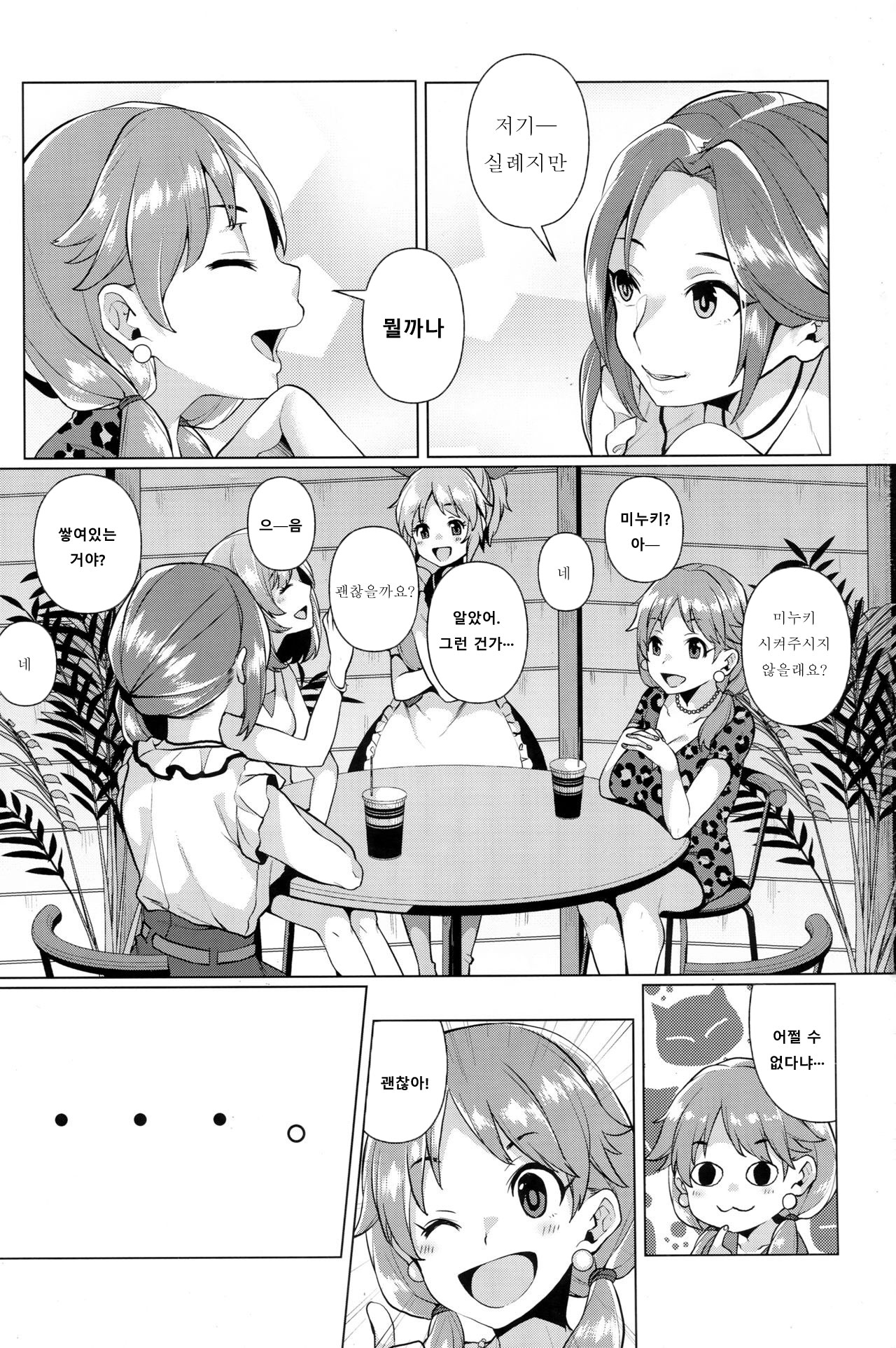 Minuki tte Nan desu ka!? | 미누키가 뭐하는 건가요!? page 3 full