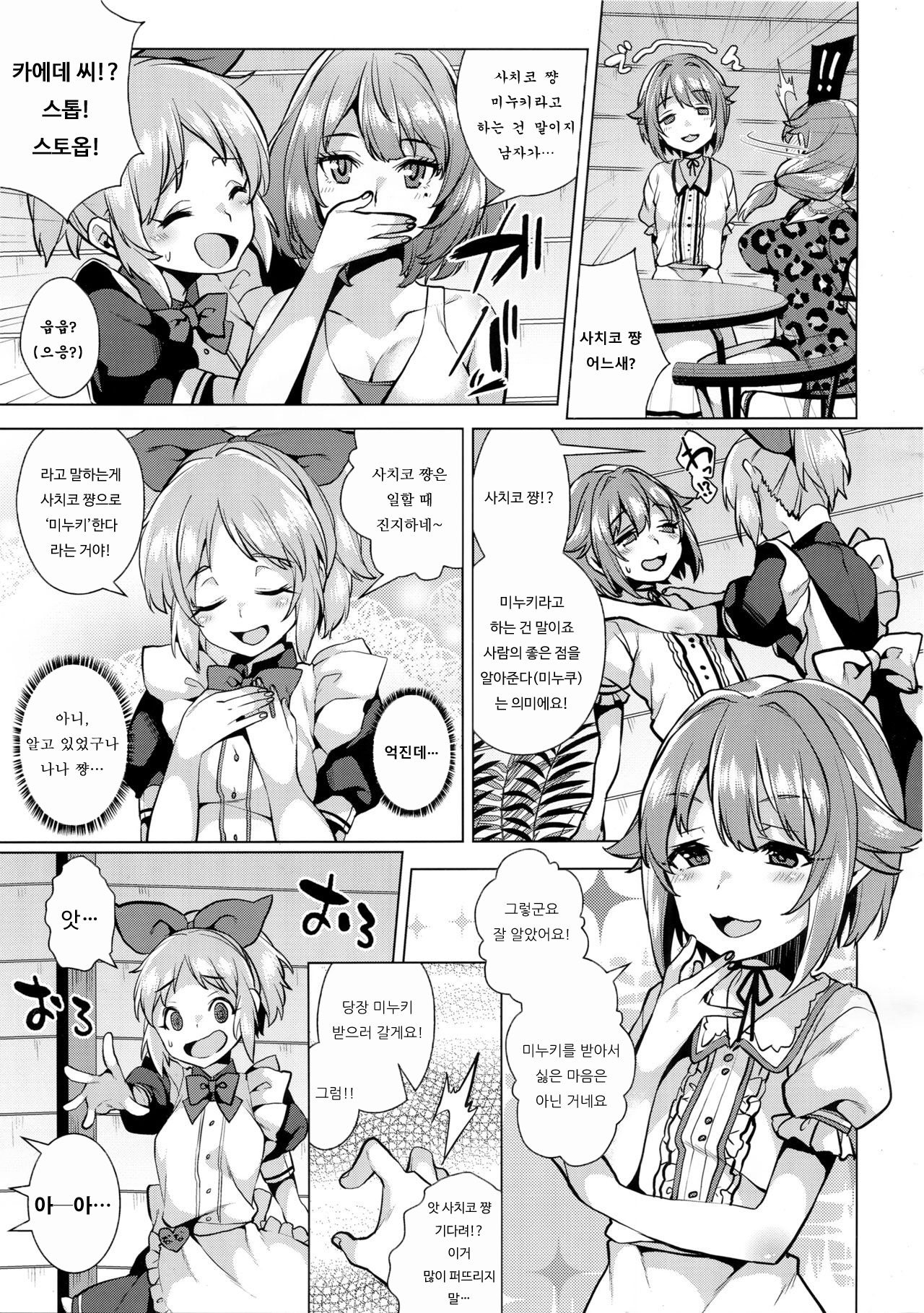 Minuki tte Nan desu ka!? | 미누키가 뭐하는 건가요!? page 5 full