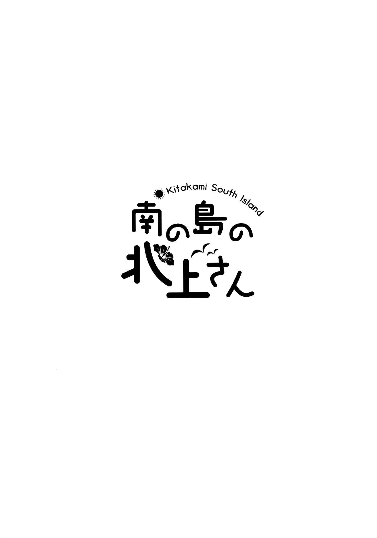 Minami no Shima no Kitakami-san page 4 full