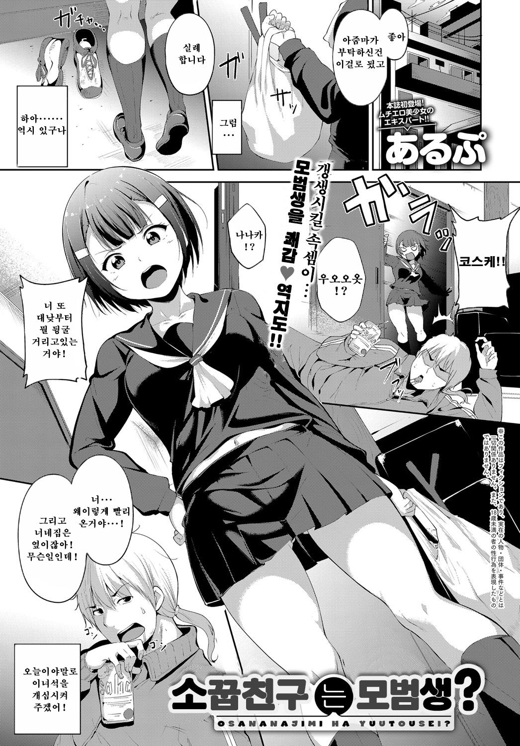 Osananajimi wa Youtosei? | 소꿉친구는 모범생? page 1 full