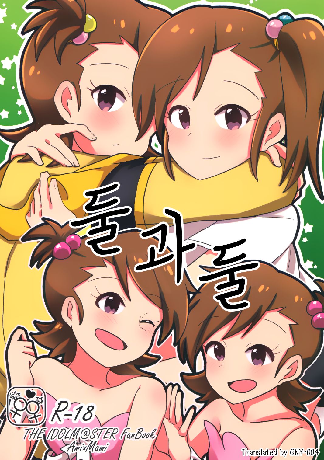 Futari to Futari | 둘과 둘 page 1 full